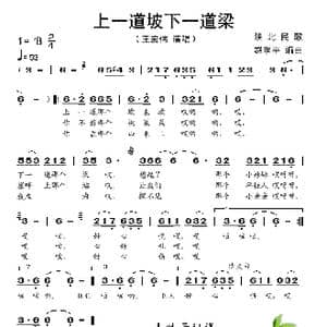 上一道坡下一道梁_歌谱投稿