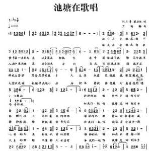 池塘在歌唱_民歌简谱_词曲:张正清 王海椿
