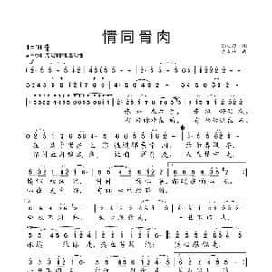 情同骨肉_歌曲简谱_词曲:邬大为 陈涤非