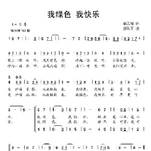 我绿色 我快乐_儿歌乐谱_词曲:姜风清 曲致正