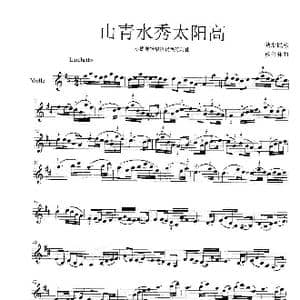 山青水秀太阳高_歌谱投稿_词曲:陜北民歌 杨会林曲
