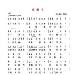 庆新年_民歌简谱_词曲:清闲人 清闲人