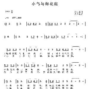 小鸟与梅花鹿_歌谱投稿_词曲:张树礼 沈冬生
