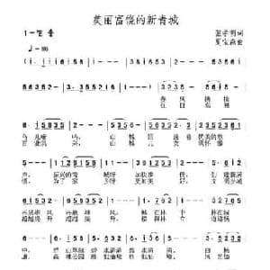 美丽富饶的新青城_民歌简谱_词曲:张学明 夏宝森