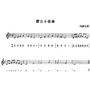 蒙古小夜曲 八孔竖笛线简谱对照版