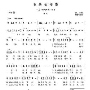 我要去海南_民歌简谱_词曲:薛军 熊长清