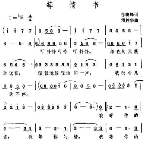 等情书_通俗唱法乐谱_词曲:茅晓峰 潘胜华