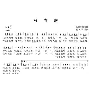写春联_儿歌乐谱_词曲:侯万华 侯万华