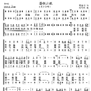 潜艇出航_合唱歌谱_词曲:薛振川 刘可欣