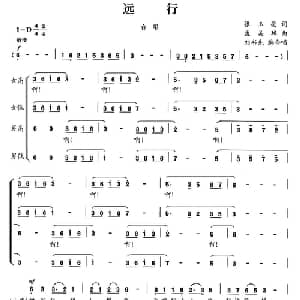 远行_合唱歌谱_词曲:张玉亮 孟美璋