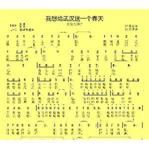 我想给武汉送一个春天_歌曲简谱_词曲:赵凌云 邱彦鸿