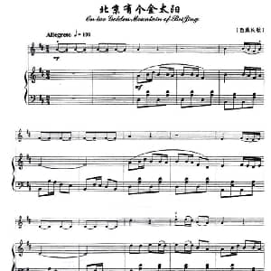 小提琴谱 | 北京有个金太阳 小提琴 钢琴伴奏