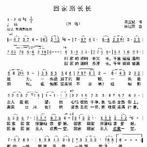 回家路长长_歌曲简谱_词曲:龚正斌 陈经荣