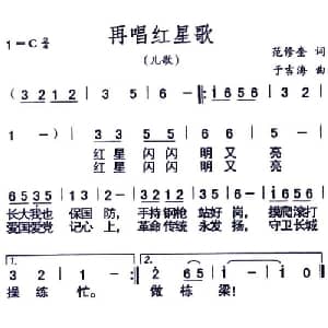 再唱红星歌_儿歌乐谱_词曲:范修奎 于吉海