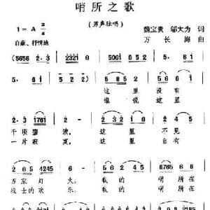 哨所之歌_民歌简谱_词曲:魏宝贵 邬大为 万长海