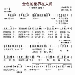 金色的世界在人间_歌曲简谱_词曲:查森敖勒 傲日格乐