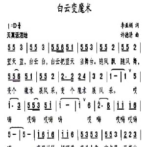 白云变魔术_儿歌乐谱_词曲:李亚娟 许德清