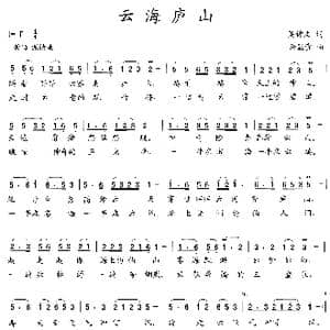 云海庐山_歌曲简谱_词曲:吴钟文 余显贵