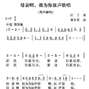 母亲啊,我为你放声歌唱_民歌简谱_词曲:阿丁 姜金富