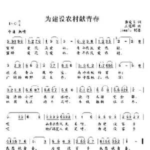 为建设新农村献青春_民歌简谱_词曲:龚爱书 王冠群