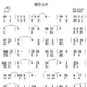 相伴永远_民歌简谱_词曲:音乐符点 周佳荣