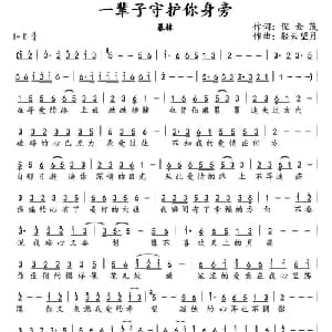 一辈子守护你身旁_通俗唱法乐谱_词曲:倪金茂 轻云望月
