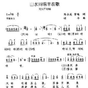 山水同唱丰收歌_民歌简谱_词曲:陈水英 曾鸣 颂今