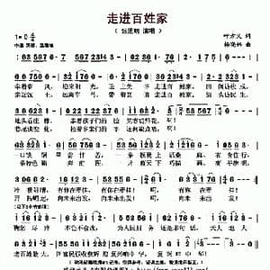 走进百姓家_歌曲简谱_词曲:叶方义 杨晓伟