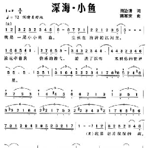 深海 小鱼_通俗唱法乐谱_词曲:田治清 蒋军荣