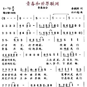 青春和世界联网_通俗唱法乐谱_词曲:李朝润 杜小甦