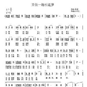 来做一场桃花梦_民歌简谱_词曲:黎强 许宝仁
