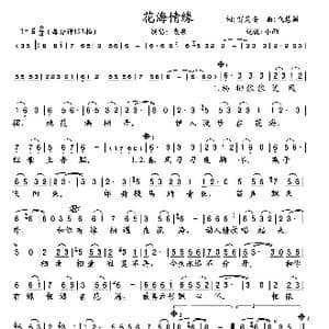花海情缘_歌曲简谱_词曲:贺灵安 代慧颖
