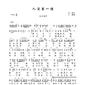 人间第一情_歌谱投稿_词曲:易茗 刘青