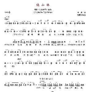 绕山林_歌谱投稿_词曲:季康 雷振邦