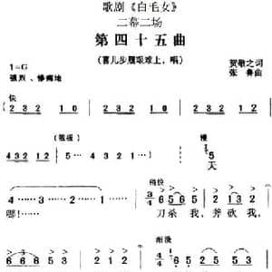 歌剧 白毛女 全剧之第四十五曲_民歌简谱_词曲:贺敬之 张鲁