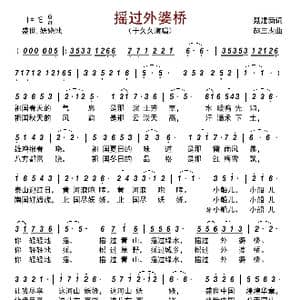 摇过外婆桥_歌曲简谱_词曲:聂建新 赵三虎
