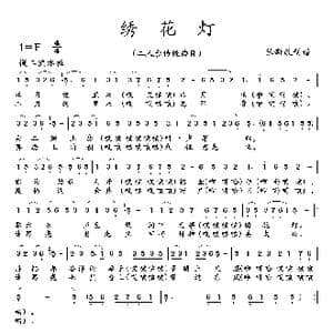 绣花灯_歌曲简谱