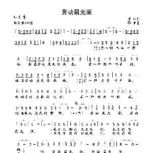 劳动最光荣_歌谱投稿_词曲:堪心 印青