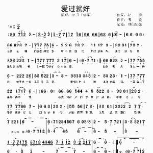爱过就好_歌谱投稿_词曲:冰窟 佛爱