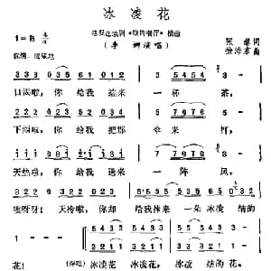 冰凌花_通俗唱法乐谱_词曲:张藜 徐沛东