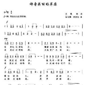 神奇美丽的草原_民歌简谱_词曲:王慧琴 谷玉梅 刘续红