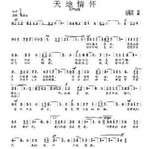 天地情怀_民歌简谱_词曲:刘爱斌 范曙光