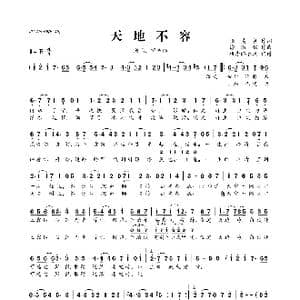 天地不容_歌曲简谱_词曲:张美贤 徐洛锵