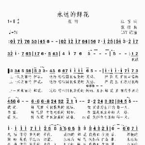 永远的鲜花_歌曲简谱_词曲:江雪 张行