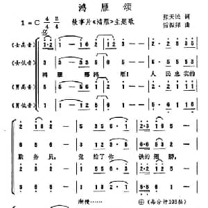 鸿雁颂_合唱歌谱_词曲:张天明 雷振邦