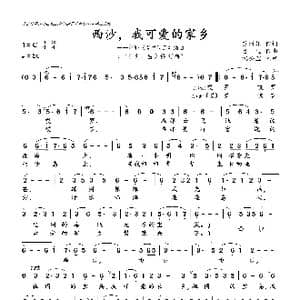 西沙,我可爱的家乡_歌曲简谱_词曲:苏圻雄 吕 远