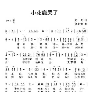 小花鹿哭了_儿歌乐谱_词曲:志同 刘北休