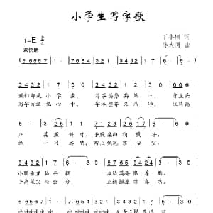小学生写字歌_儿歌乐谱_词曲:丁小栩 陈大同