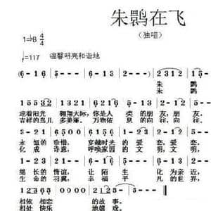 朱鹮在飞_民歌简谱_词曲:宋立安 张朱论