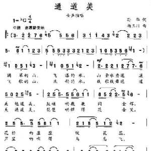 通道美_民歌简谱_词曲:孙华 杨三川
